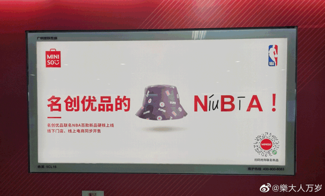 名创优品 X NBA联名 

营销地铁广...