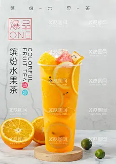 水果茶  - 源文件下载【酷图网】水果茶,招牌水果茶,超级水果茶,水果茶海报,霸气鲜果茶,手工水果茶,满杯水果茶,大颗粒水果茶,霸气水果茶,王牌水果茶,热带水果茶,奶茶,创意水果茶,水果茶广告,营养水果茶,水果茶展板,奶茶水果茶,水果茶灯片,水果茶饮品,冰爽水果茶,手工茶,新鲜水果茶