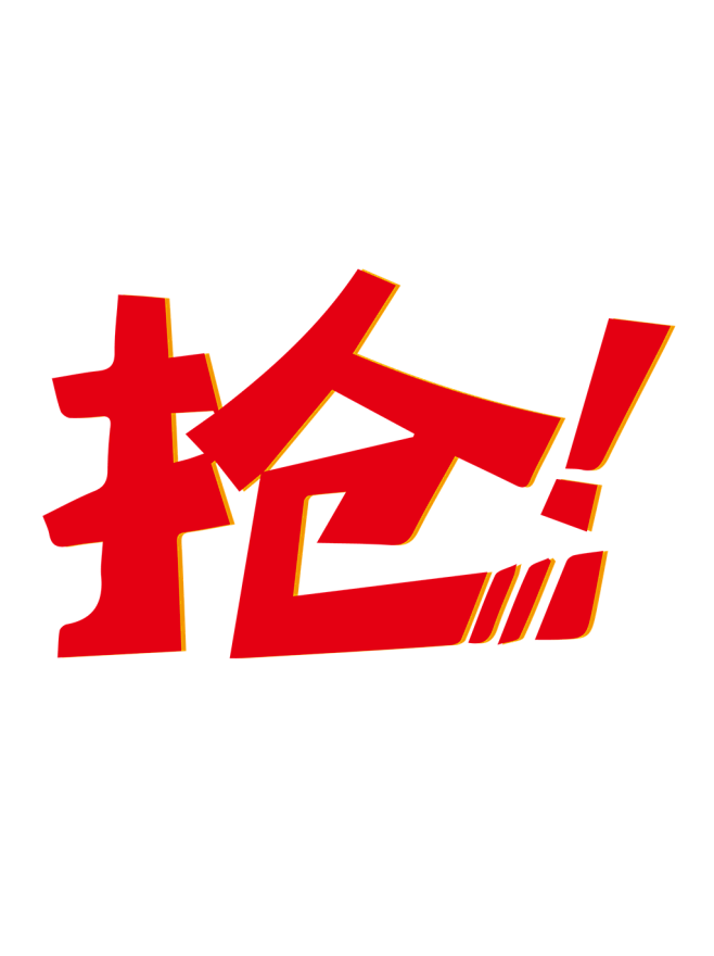 电商促销抢简约艺术字
