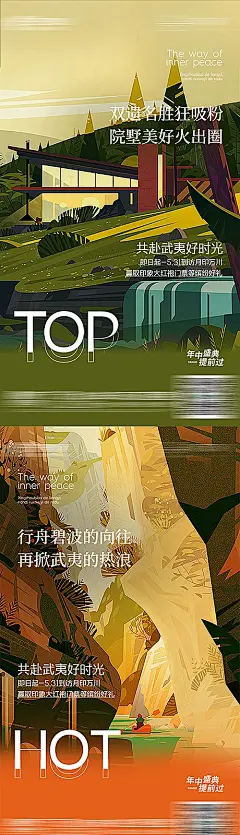 【素材能量站】海报 地产 价值点 武夷山 文旅 风景 美图 插画  创意|359463 