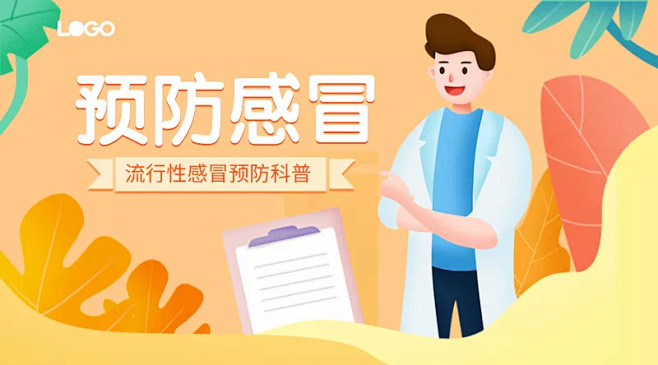 医疗感冒预防科普小知识banner