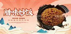 腊味炒饭  - 源文件下载【酷图网】腊肠炒饭,腊肠时蔬炒饭,炒饭,特色炒饭,美食,腊味炒饭海报,腊味饭,腊肉,腊肉饭,腊肠,腊肠炒饭美食,香肠,香肠炒饭,腊味炒饭,霸王炒饭,极品炒饭,腊肠炒饭海报,腊肠炒饭展板,腊肠炒饭单页,腊肠炒饭菜单,扬州炒饭,美味炒饭,腊肉炒饭,腊味,饭,蛋炒饭