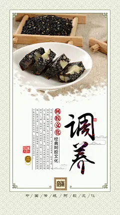中医调养阿胶海报