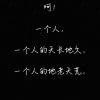 一个人的天长地久987