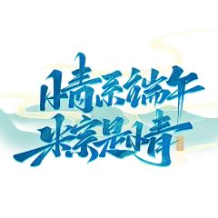 情系端午粽是情端午节文案艺术字体