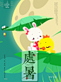 处暑 二十四节气
