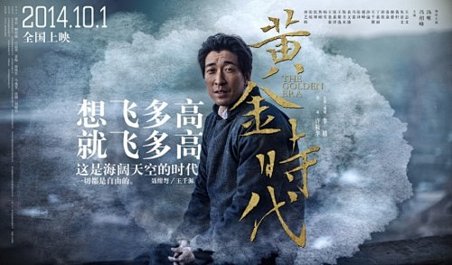 《黄金时代》态度海报