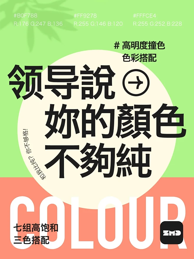 领导说：你用的颜色太脏了！高饱和色彩搭配...