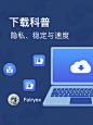 下载科普：隐私、稳定与速度