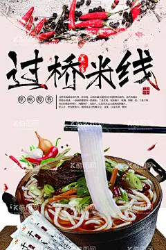 过桥米线  - 源文件下载【酷图网】过桥米线,美食,活动,宣传,海报,素材,