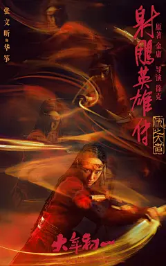 电影海报-射雕英雄传