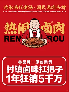 林品牌原创｜热闹卤肉