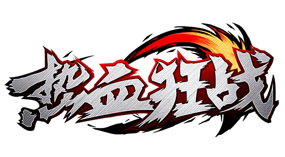 热血狂战-logo