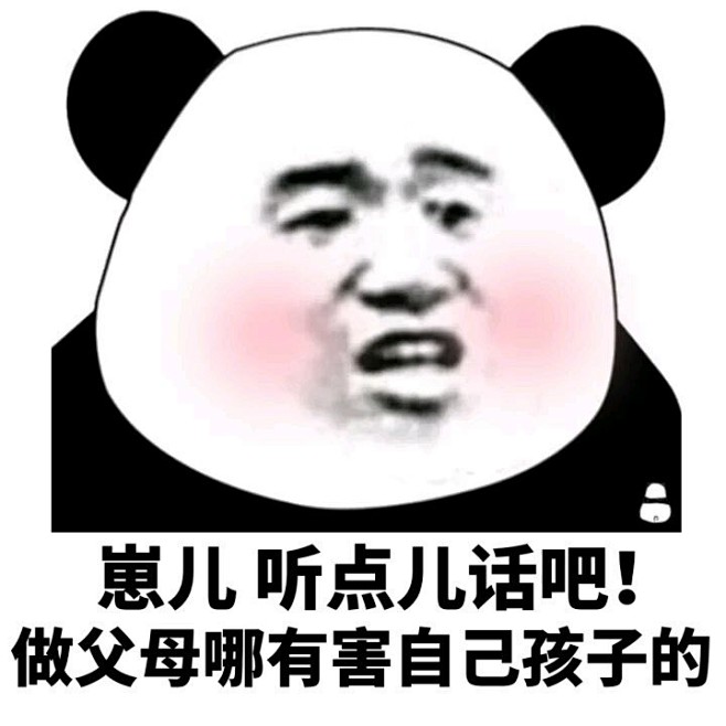 崽儿听点儿话吧！做父母哪有害自己孩子的
