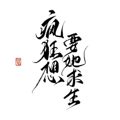 叶绿绿绿绿采集到古风/素锦字素