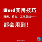 【简历、总结必备！Word超实用技巧】作业、论文、总结、求职简历都需要熟练的Word操作，快强化技能：①无限次格式刷 ②插入时间的快捷键 ③去掉页眉横线 ④快速打开最后编辑文档 ⑤删除网上下载资料的换行符（如↓）……戳图，转起学习！ ​​​​