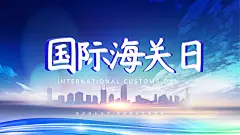 国际海关日宣传海报