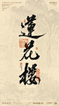书法美術字形呈現· 2023-字体-UICN用户体验设计平台