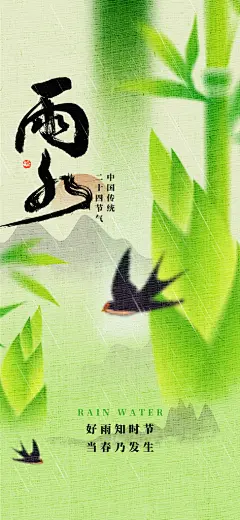 雨水节气春季2月春天春雨h5手机海报