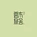 字体帮-云木旅舍-字体logo-旅馆logo-民宿logo-复古字体-边角细节