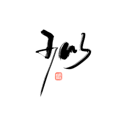 DtAi采集到C-字