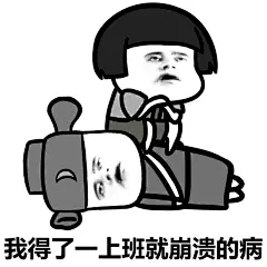 你并非一无所有的，你还有各种各样奇奇怪怪的病#装逼表情# #蘑菇头表情# #蘑菇头表情包# ​​​​