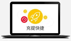 快捷充提 免抠png 设计图片 免费下载 页面网页 平面电商 创意素材