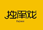 独角戏#中文字体设计##字体设计##字体##平面#