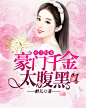 白绯/素窈制作
《重生归来：豪门千金太腹黑》
总裁好久没碰了就这样吧