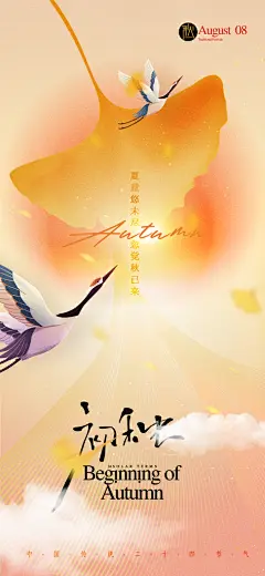 立秋飞雁银杏叶海报