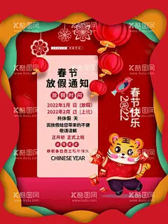 虎年春节放假通知展板海报  - 源文件下载【酷图网】2022虎年,春节,海报,企业员工,展板,过年,老虎,红,放假通知,ps,ai,PS,AI,JPG,照片,图片,虎年,2022,2021,CMYK,170,150,72,可爱,灯笼,鸟,花紧急通知,通知,