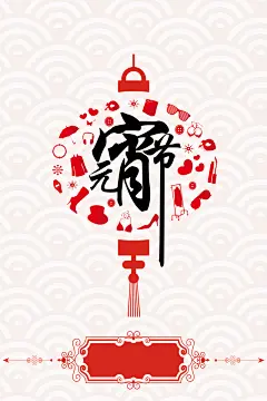 中国风2017年元宵节灯笼海报背景素材_新图网 https://ixintu.com 灯笼 底色 浅色 素材 文艺 元宵节 2017年 底纹 祥云 元宵节海报 中国风 喜气