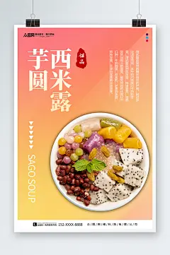 渐变背景糖水店芋圆西米露夏季美食海报-众图网