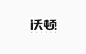 沃顿_艺术字体_字体设计作品-中国字体设计网_ziti.cndesign.com