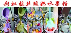 彩虹拉丝酸奶水果捞  - 源文件下载【酷图网】水果捞,背景,冰淇淋,设计水果捞,水果,水果图片,水果团购,水果沙拉,蔬果沙拉,西餐沙拉,水果超市,水果促销,水果展板,水果广告,水果捞素材,冷饮店,淘宝水果促销,樱桃葡萄,水果酸奶,海报,彩页,微信下单,微信,名片,价目表,价格,DR传单,