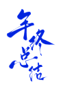 年终总结 板写 字素 古风 常桉板写字素
可用于封面练习及线上商用