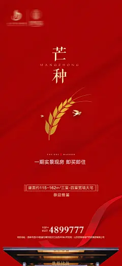 地产芒种节气海报-志设网-zs9.com