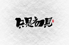 Sunnylan采集到字体设计