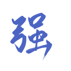 乐悠23采集到字体