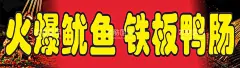 火爆鱿鱼 铁板鸭肠  - 源文件下载【酷图网】铁板鱿鱼,鸭肠,铁板鸭肠,海报,展架