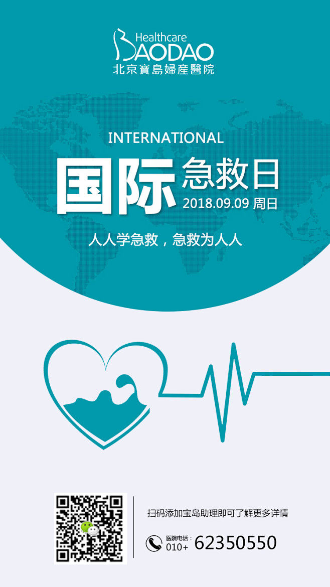 国际急救日2