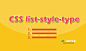 CSS属性参考 | list-style-type