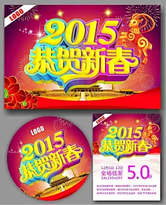 2015恭贺新春节日海报吊旗合集cdr图片|海报模板|红色背景图片|节日背景|节日海报|节日素材|节日字体设计|商业促销海报|设计模板|矢量素材|舞台背景|新年吊旗|新年海报|新年素材|新年舞台背景|羊年海报