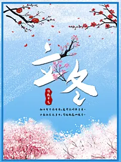 冬季传统节气立冬宣传画二十四节气立冬海报