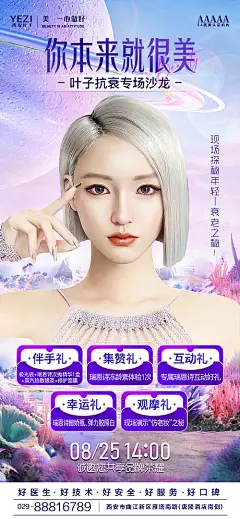 抗衰沙龙海报