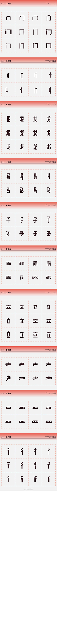 不吃芋圆的芋圆君采集到字体偏旁部首表现手法、笔触