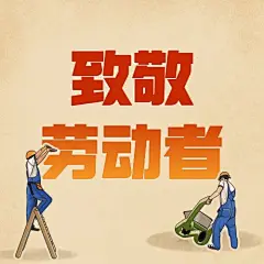 劳动节致敬劳动者公众号次图