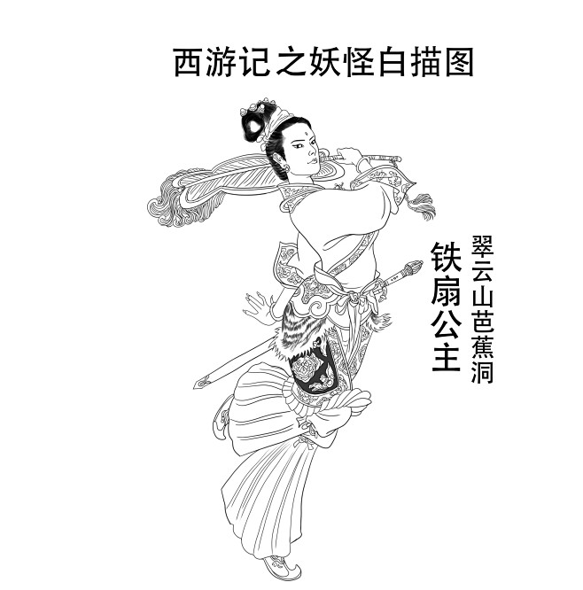 铁扇公主