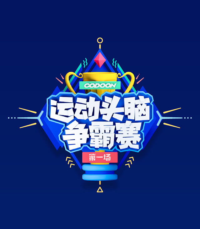 【运动头脑争霸赛】主KV C4D 三维 ...