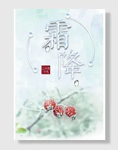 霜降二十四节气